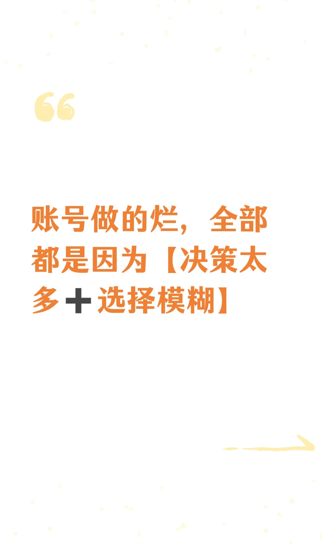 账号做的烂，全部都是因为【决策太多➕选择