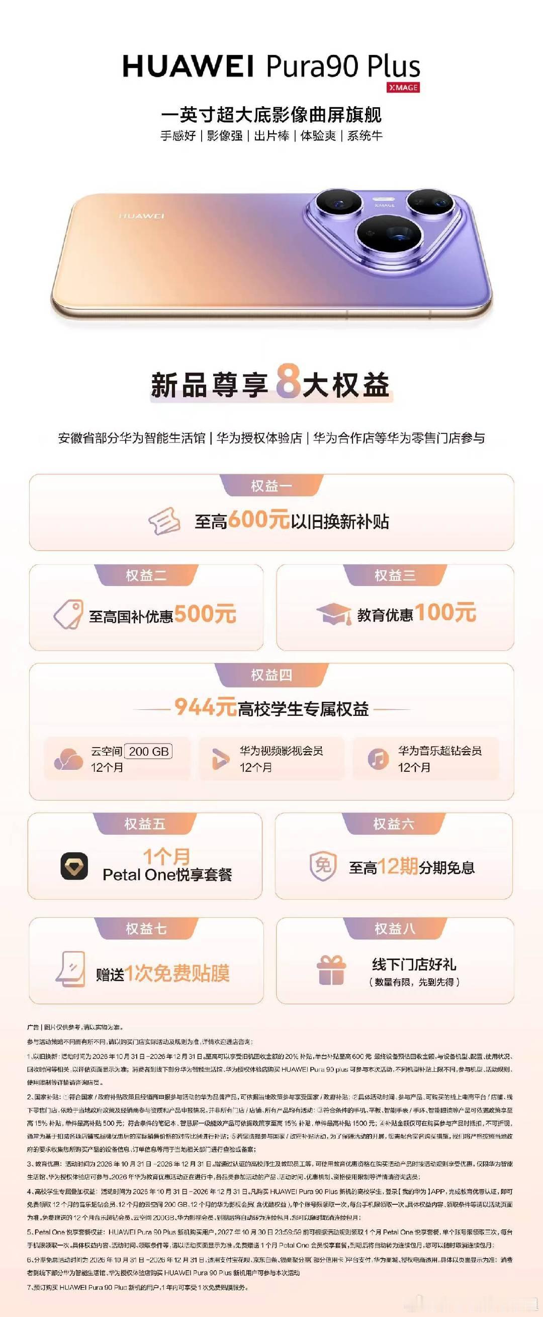 系列上新，#华为Pura90 Plus 预订享8大权益，欢迎来安徽华为线下门店体验！ ​