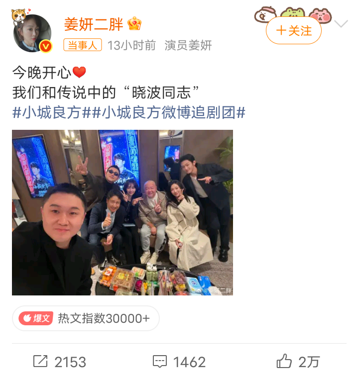 10月28日凌晨，姜妍晒出《小城良方》追剧团宵夜合照，有网友在评论区追问“照片里咋没刘铮亮呢？”她在该评论下回复“睁亮眼一瞅含铮亮量，亮俩铮亮亮真靓，今晚去蚌埠找真亮亮。”

一串“亮”字谐音梗砸下去，既没解释肖战为啥缺席，也没让气氛冷场，反倒把角色名刘铮亮拎出来当亮点，戏里戏外串一块儿了。

网友