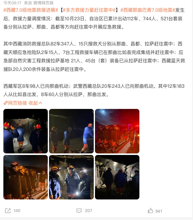 #多方救援力量赶往震中##西藏7级地震#  
地震无情，愿大家平安[祈祷] ​