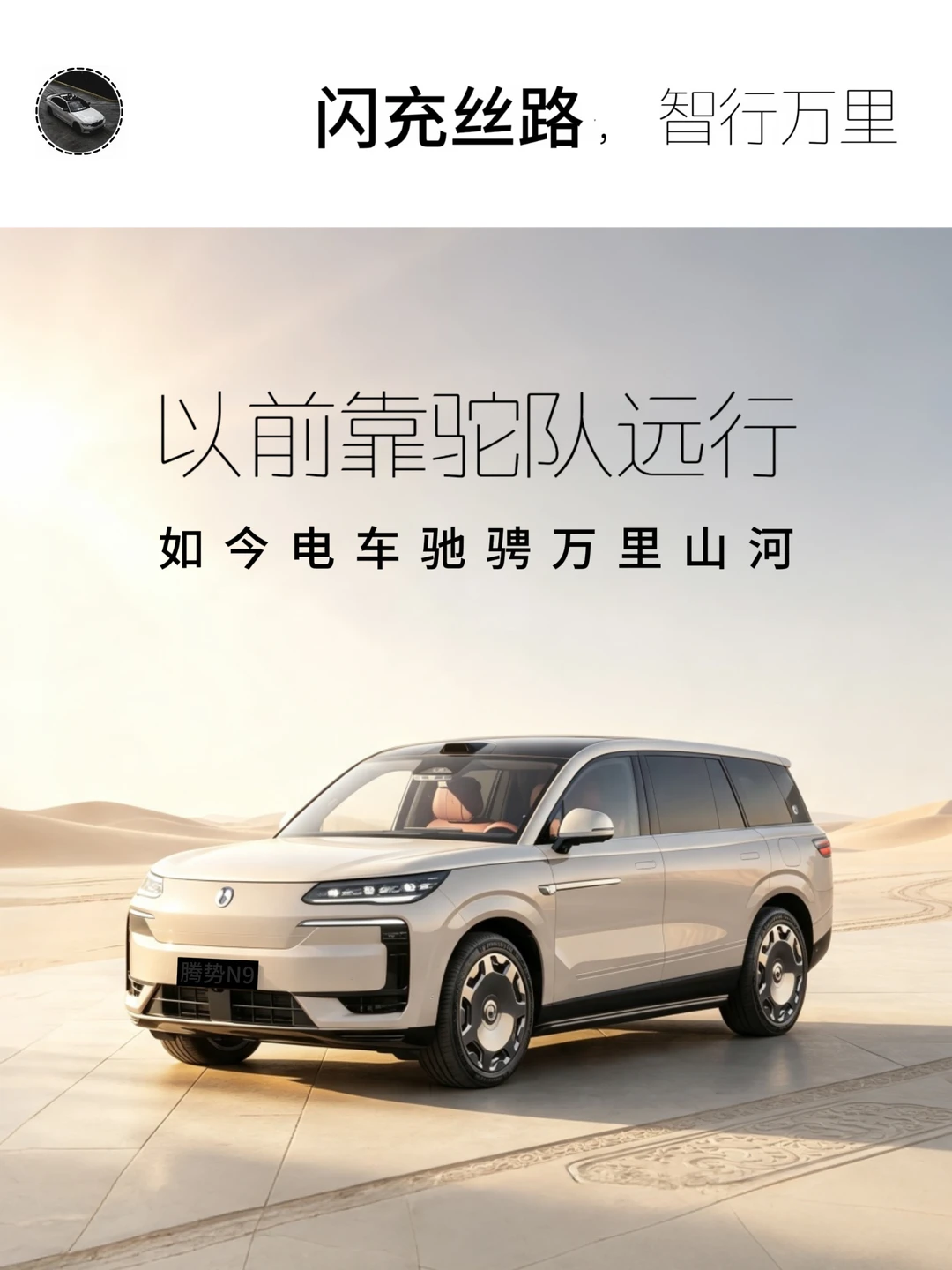 重走丝绸之路，才看懂国产电车的浪漫
