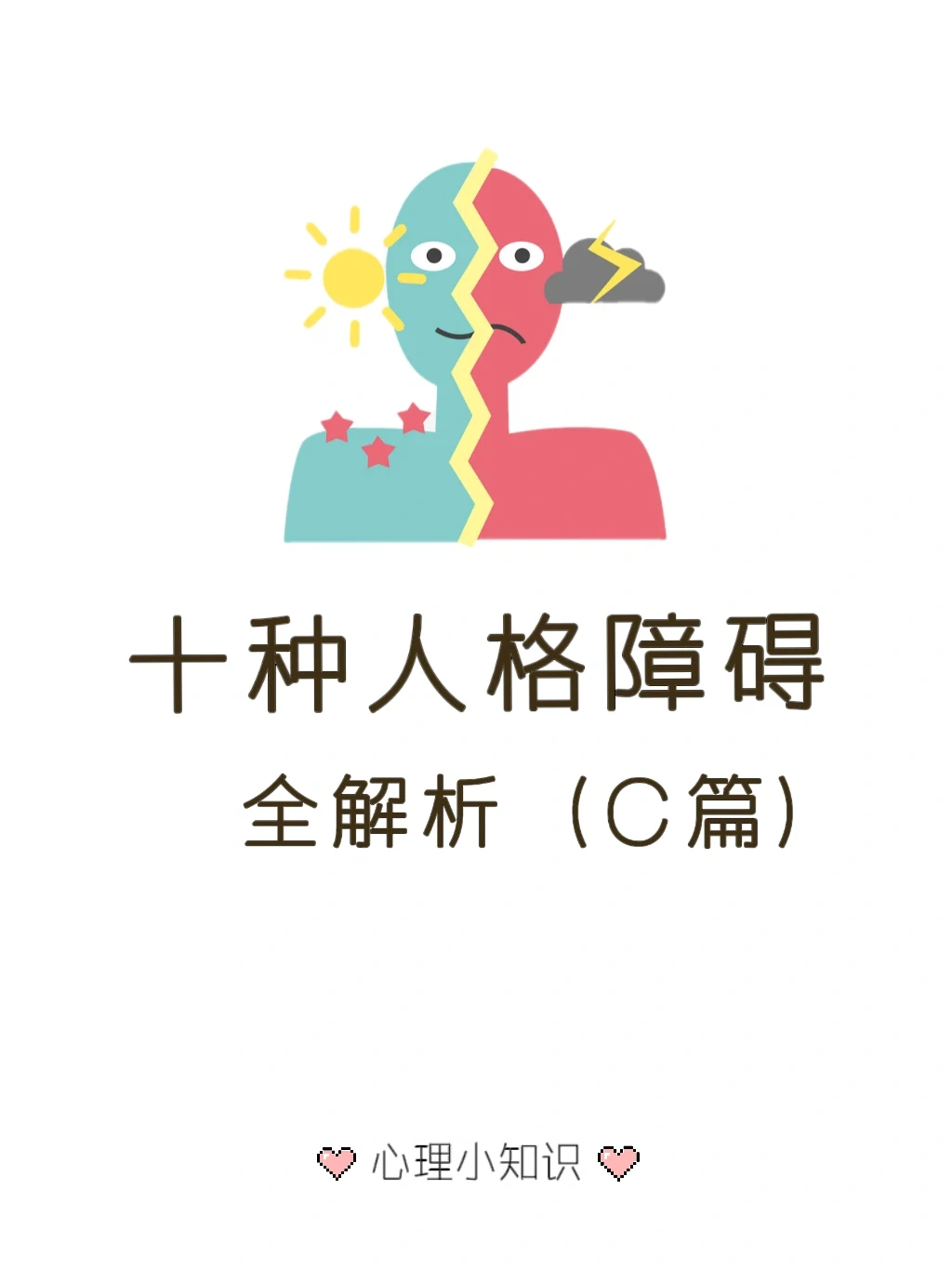 十种人格障碍 C篇 相对较轻的人格障碍