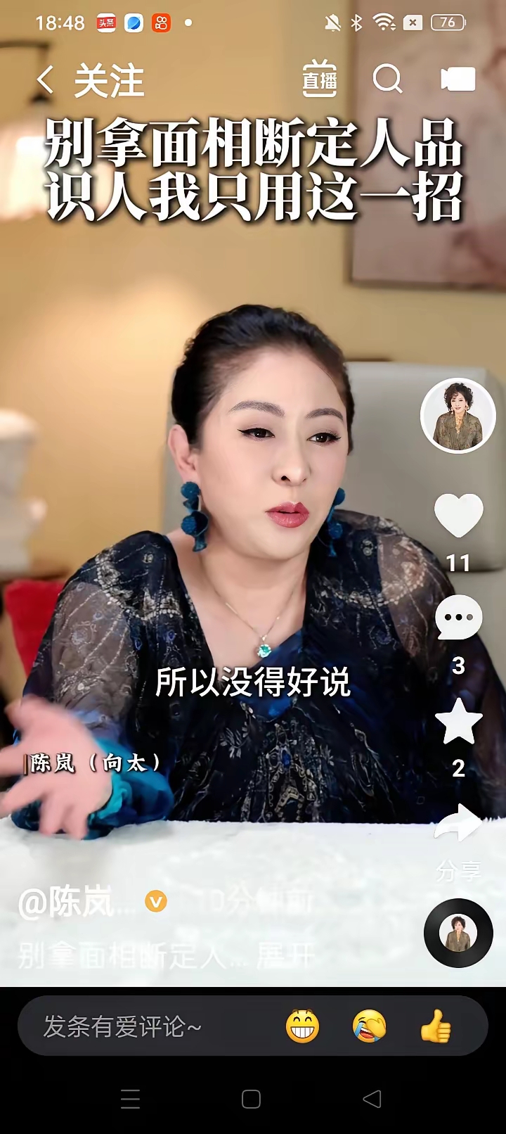 向太陈岚说，看面向都是骗人的！向太这话，说得比大多数面相大师都实在。

她戳破的，是面相学最经不起推敲的那个环节——倒果为因。李连杰有川字纹，是因为他常年练武、拍戏，眉头紧锁是职业习惯，不是命里注定要受苦。向太自己瘦的时候鼻子没肉，后来发福了鼻子有肉了,就成了“福相”。变的是体重，不变的是她这个人。