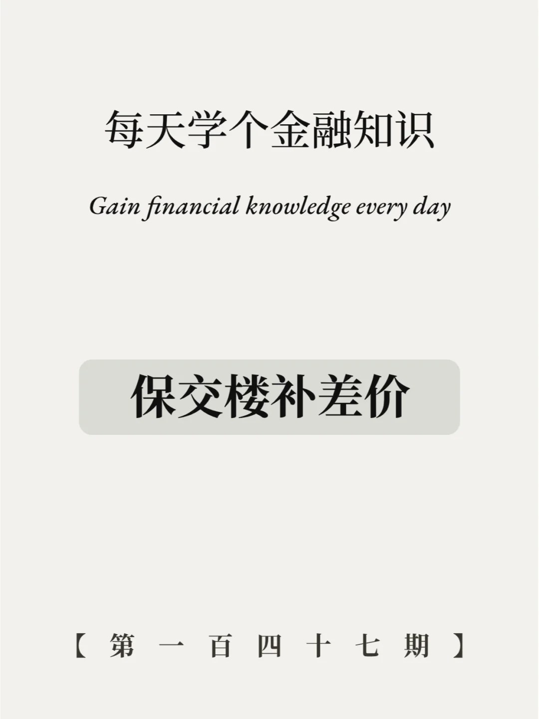 一套房收两道钱？保交楼补差价有多离谱！