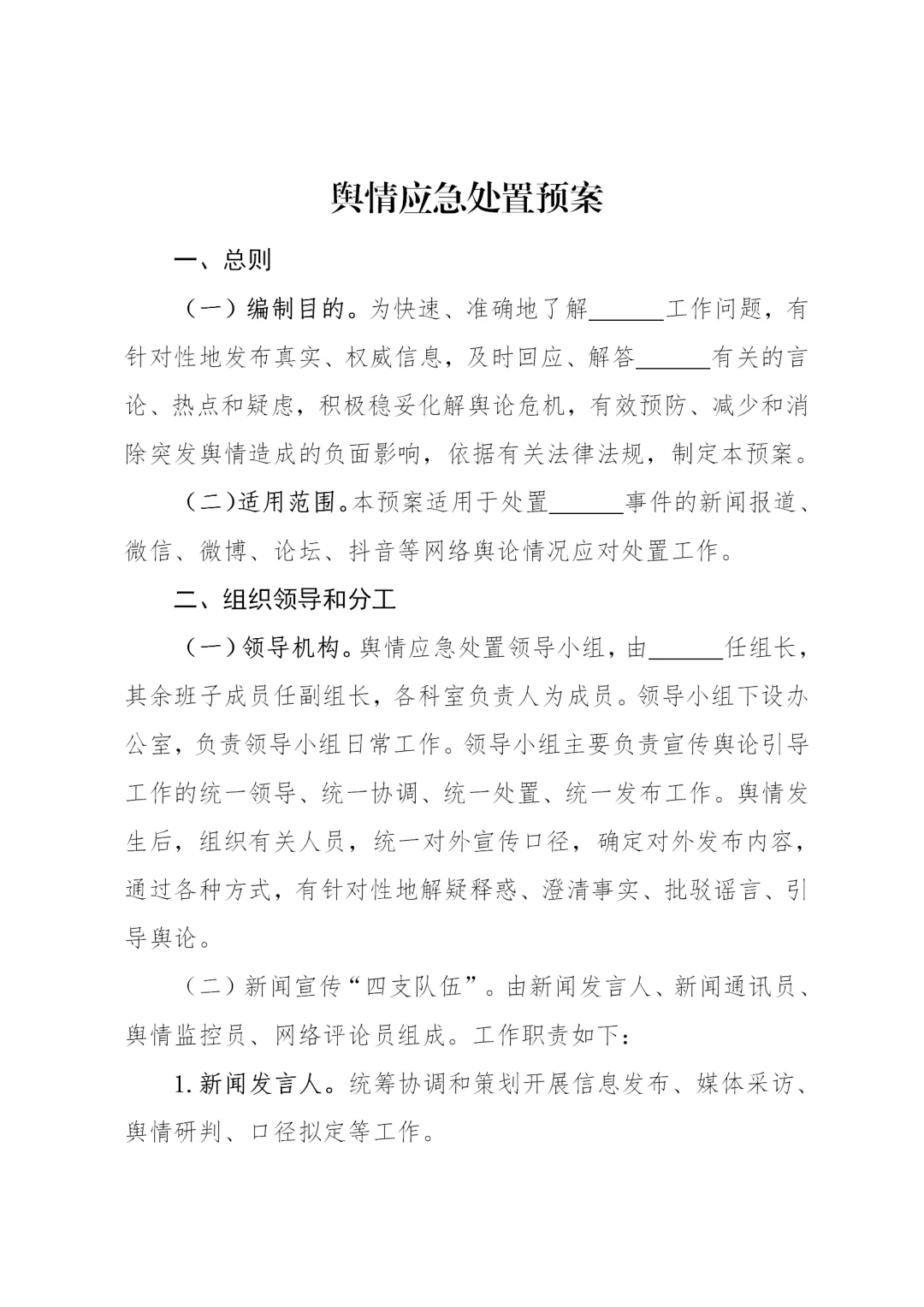 体制内：舆情应急处置预案