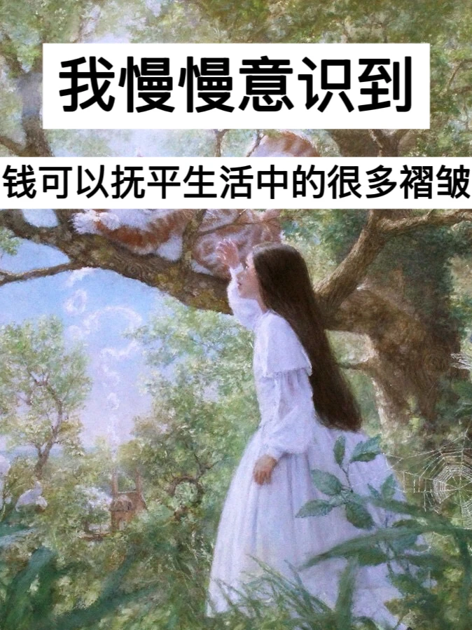 我慢慢意识到，钱可以抚平生活中的很多褶皱