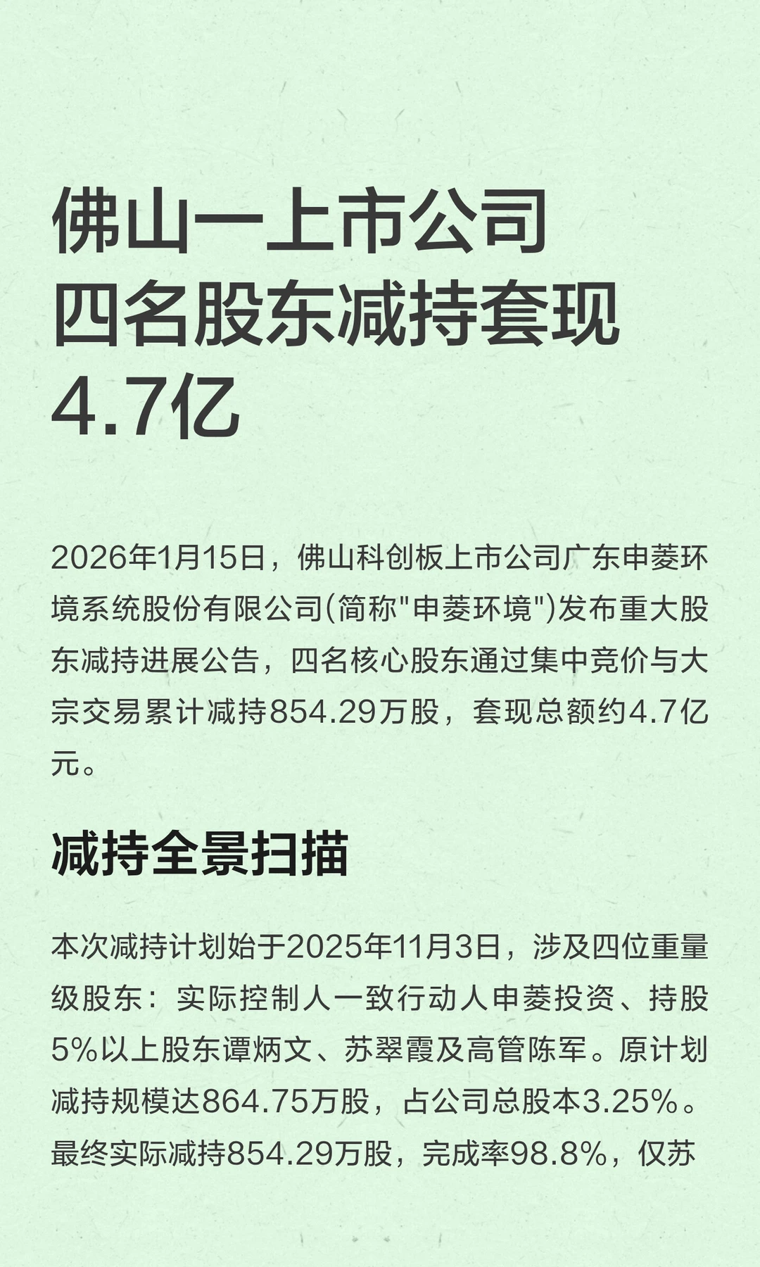 佛山一上市公司四名股东减持套现4.7亿