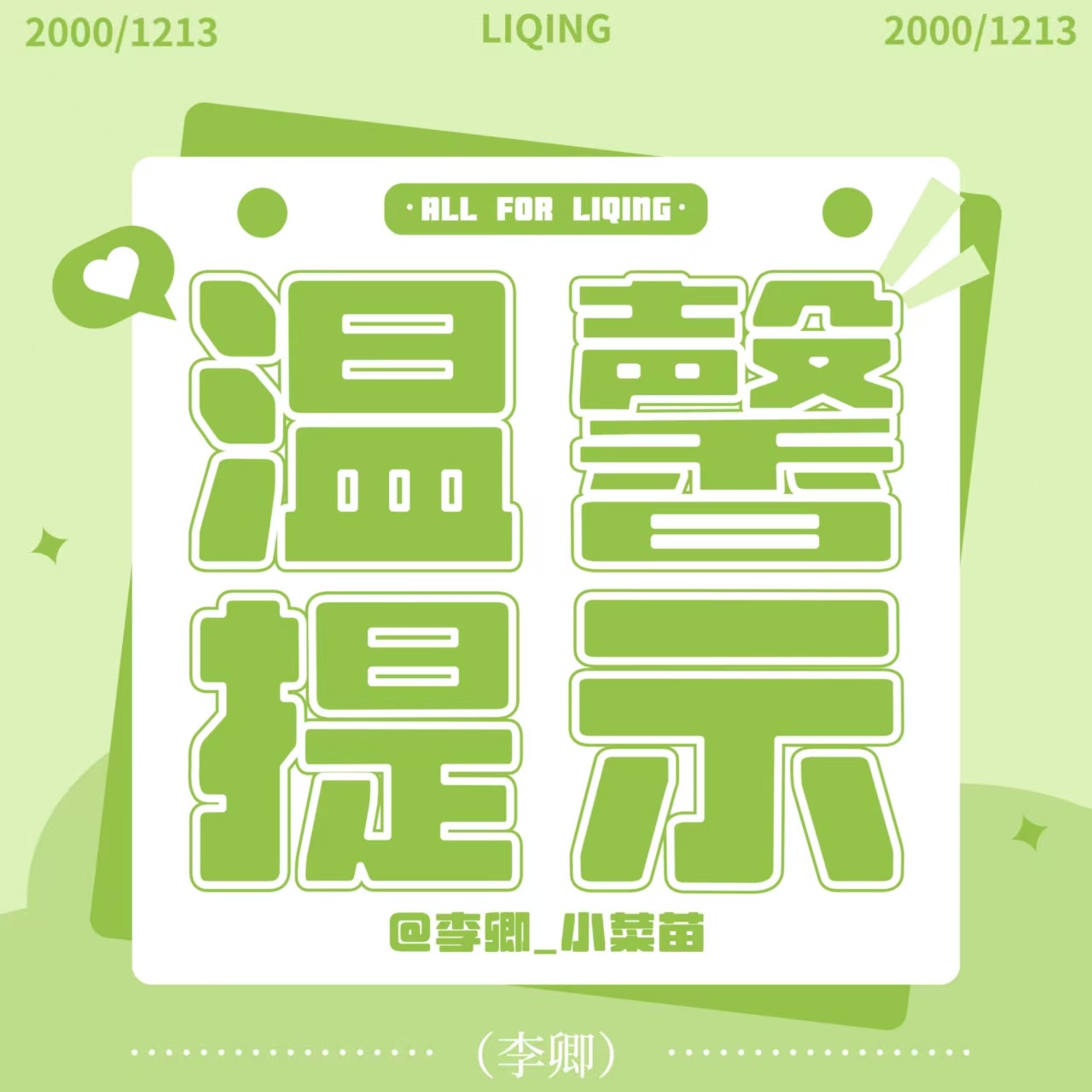 #李卿[超话]# 🥬#李卿新歌鲸屿# 

⚠️重要防骗警示❗请大家仔细阅读

近期出现新型骗局：有人在超话发帖，花💰找人帮忙代做超话签到。
 
对方以付费请你帮忙签到为诱饵，诱导点击陌生链接。点入之后，会弹出要求转账，还会编造恐吓话术，声称不支付就要赔偿巨额罚金，不断施压催促你交💰，以此 ​