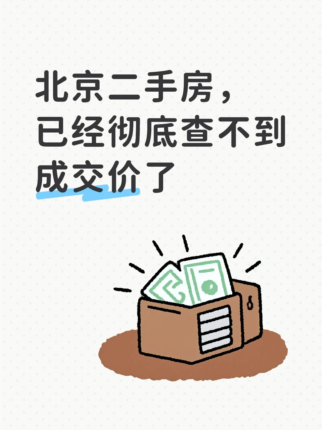 北京二手房，已经彻底查不到成交价了