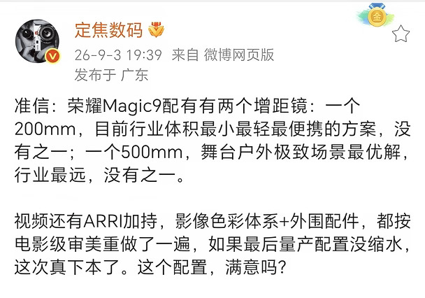 Magic9最新爆料，或配备增距镜，之前说长焦从6400万ov64D换成2亿像素#荣耀手机