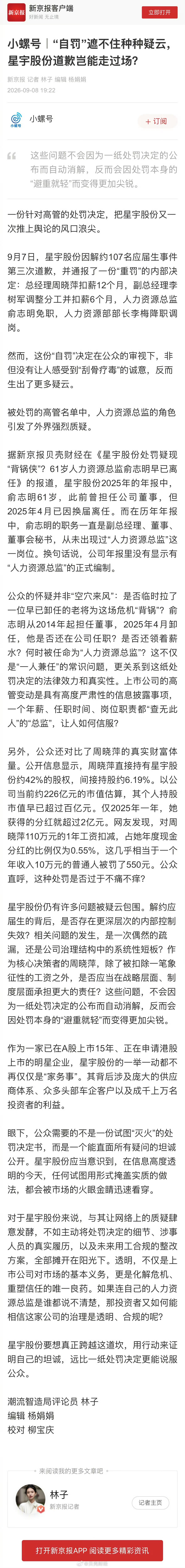 bs#星宇股份已卸任董事为何成了人力总监#企业给出的处罚方案，把他以人力资源总监名义免职，外界很难厘清他在这次应届生解约决策中实际承担了多少权责，由此产生巨大争议：这场草率解约的决策，责任到底在哪一层，由一位无HR履历、早已卸任董事的高管承担主要问责，难免引来“背锅侠”的猜测。
 
处罚 ​