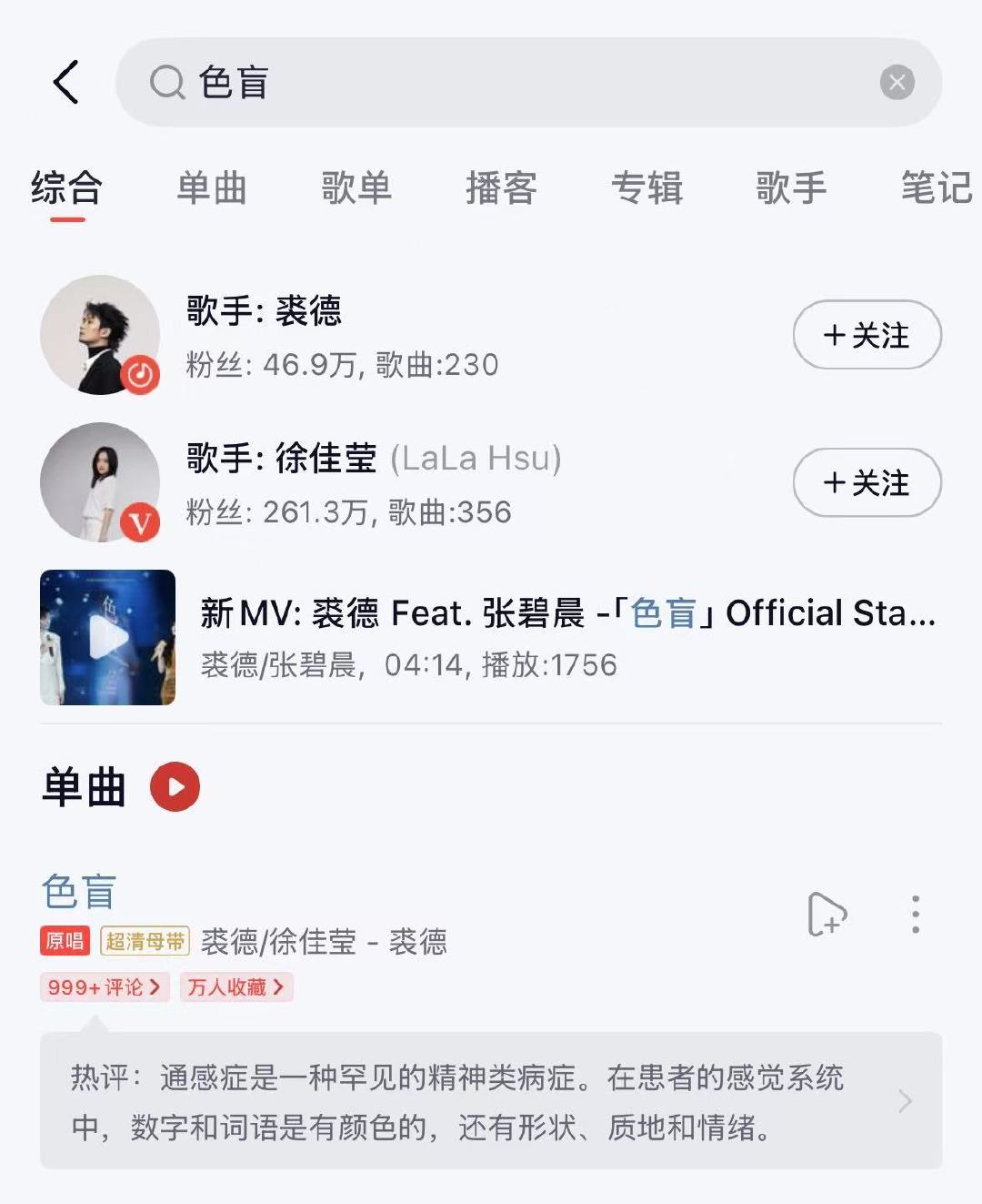 #毫无意义的巧合# 

刚看到个段子说，姥姥说“徐佳莹犯了什么事判了无期徒刑”，一问才知是许家印。
爆笑之余莫名想起王菲的《打错了》，接着又想到去重听今年最喜欢的王菲的老歌《色盲》。
打开云音乐输入《色盲》，跳出的第一个结果是： ​​​​

（基本没听过徐佳莹，完全不知道她有这首同名歌曲） ​
