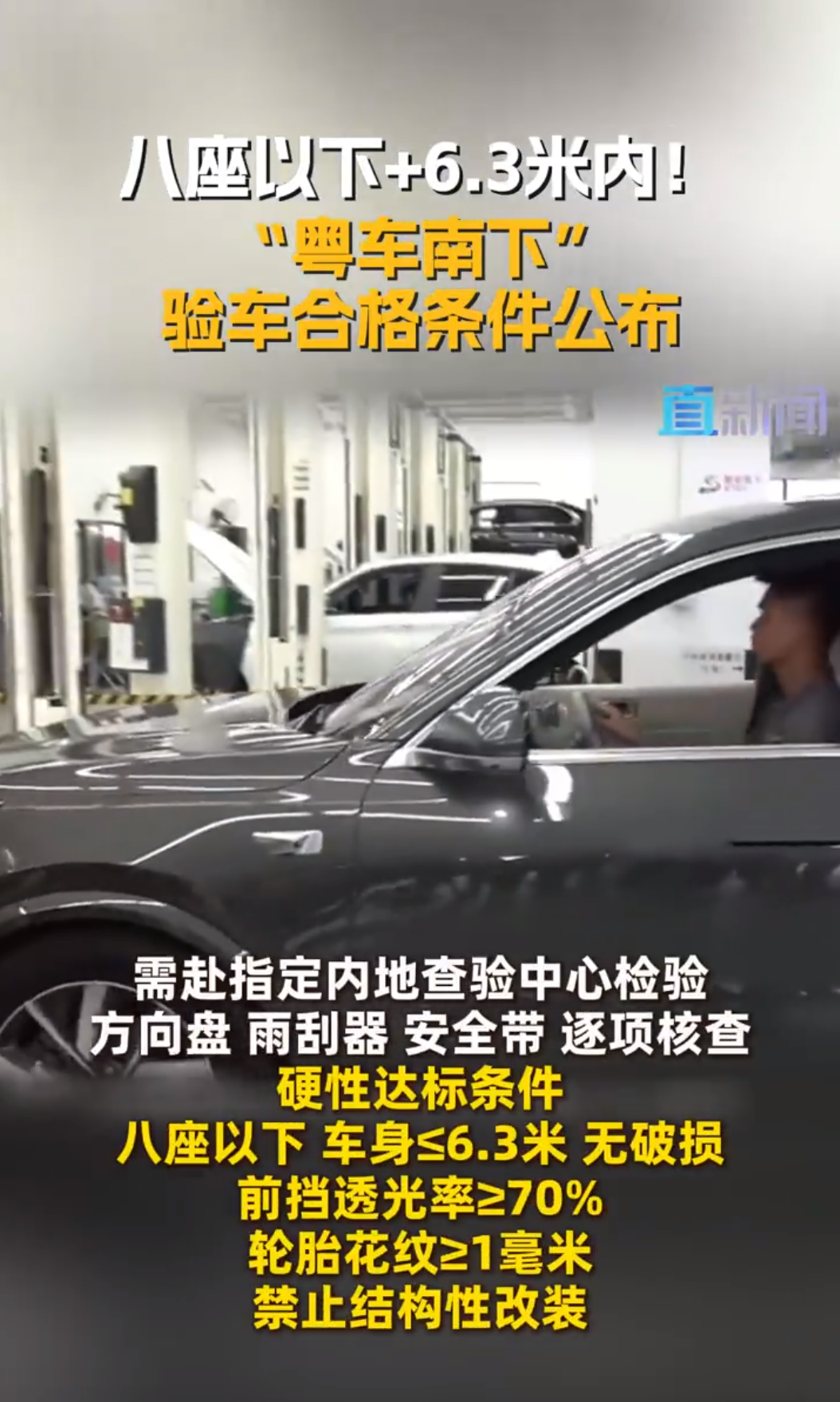 <p>粤车南下【八座以下+6.3米内！“粤车南下”验车合格条件公布】...