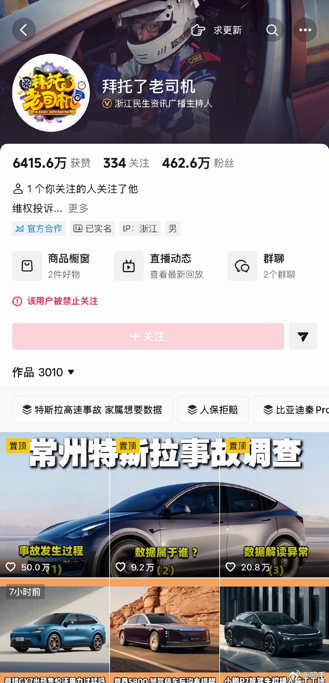 “该用户被禁止关注”

不懂就问，「拜托了老司机」这次封几天啊？[吃瓜] ​