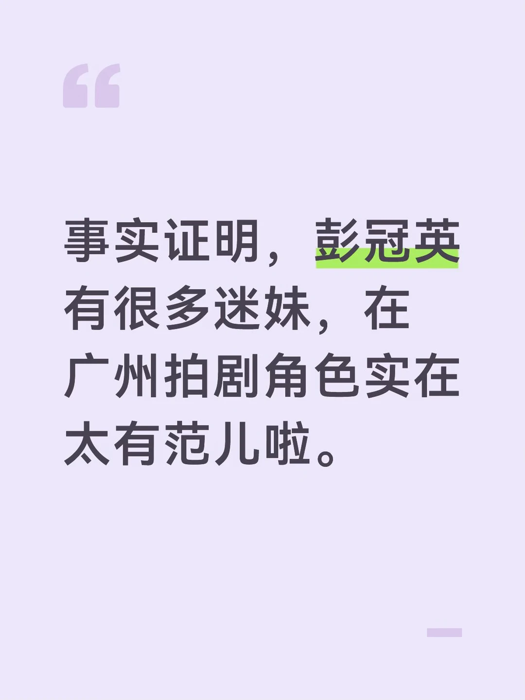 彭冠英太有范啦