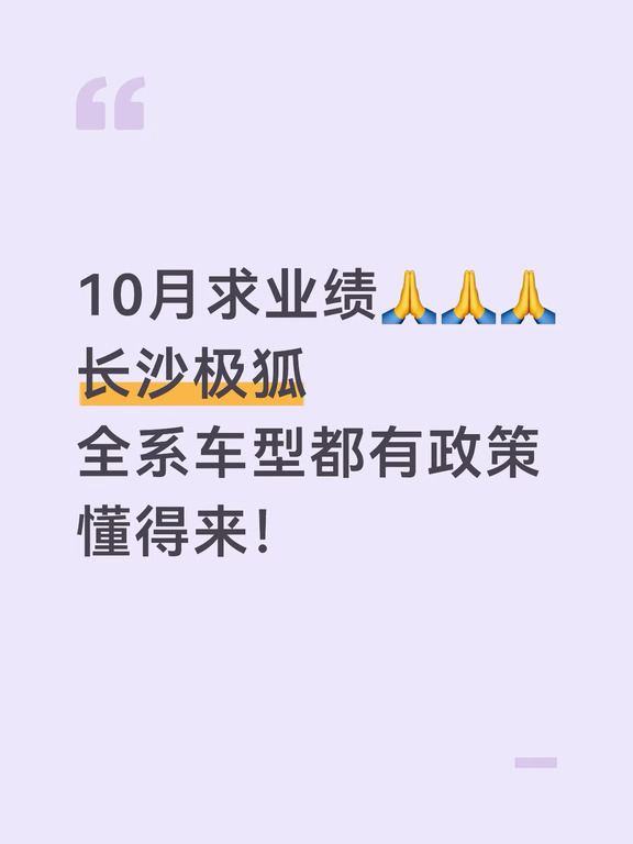 长沙极狐1️⃣0️⃣月业绩求支持！