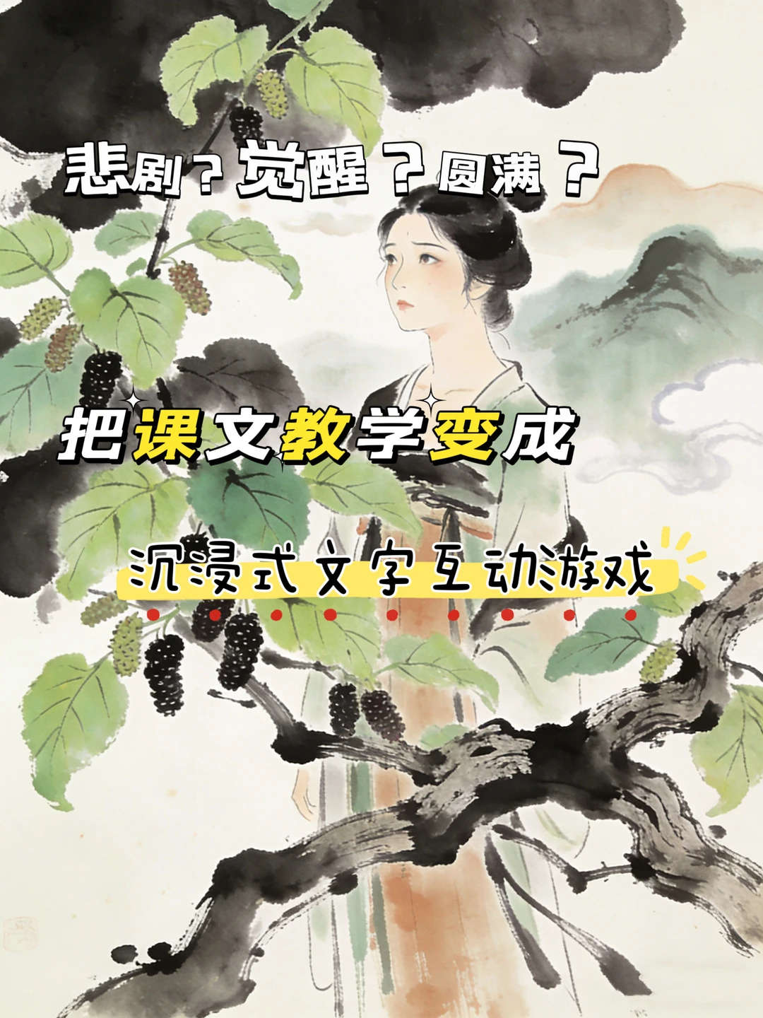 语文课堂活动灵感｜沉浸式文字互动游戏🌳