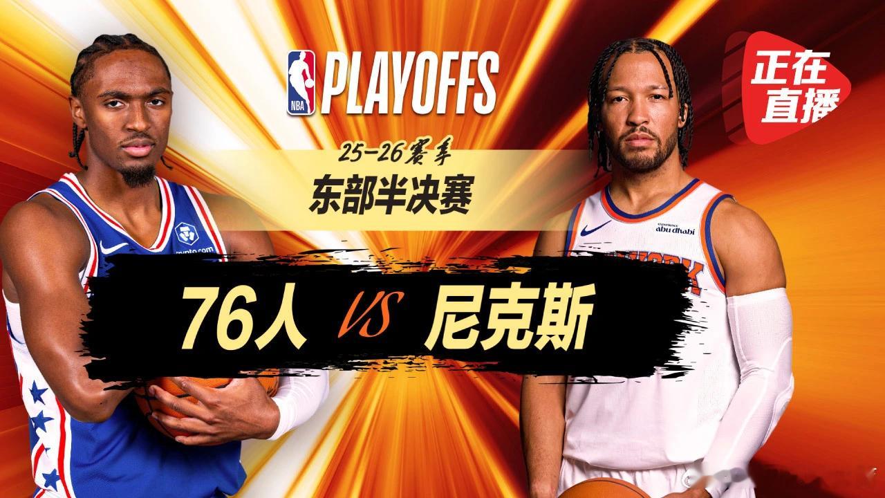 正播东部半决赛🔥76人vs尼克斯G2 赛前突发！恩比德因脚踝和髋部受...