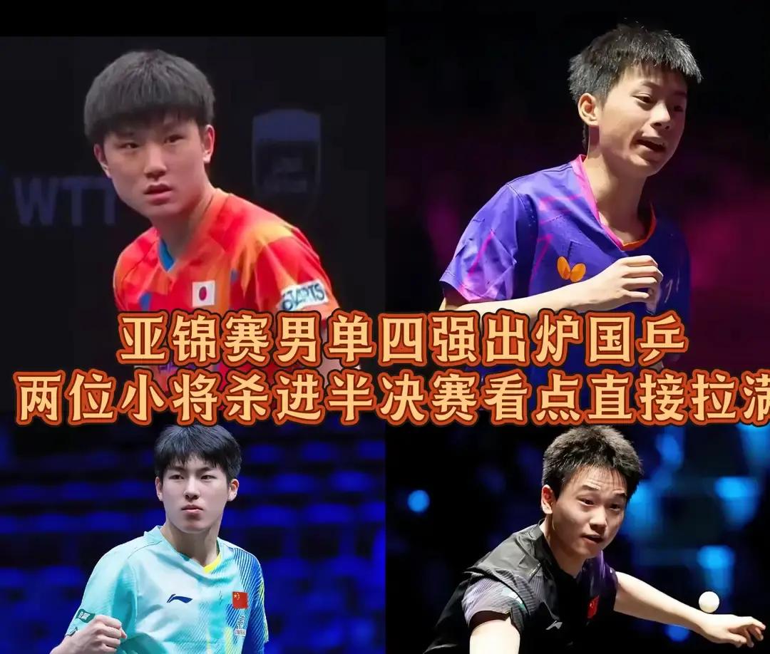张本智和这道坎，这次真要结结实实落到国乒年轻小将温瑞博的肩膀上了。
亚锦赛男单打到半决赛，大名单一出来，很多球迷手心都捏着一把汗。四强里面咱们占了两个席位，李天阳和温瑞博携手杀出重围，但后面的硬仗才刚刚开始。
半决赛对阵已经敲定：李天阳碰郭冠宏，温瑞博死磕张本智和。
尤其是温瑞博这一场，光是想