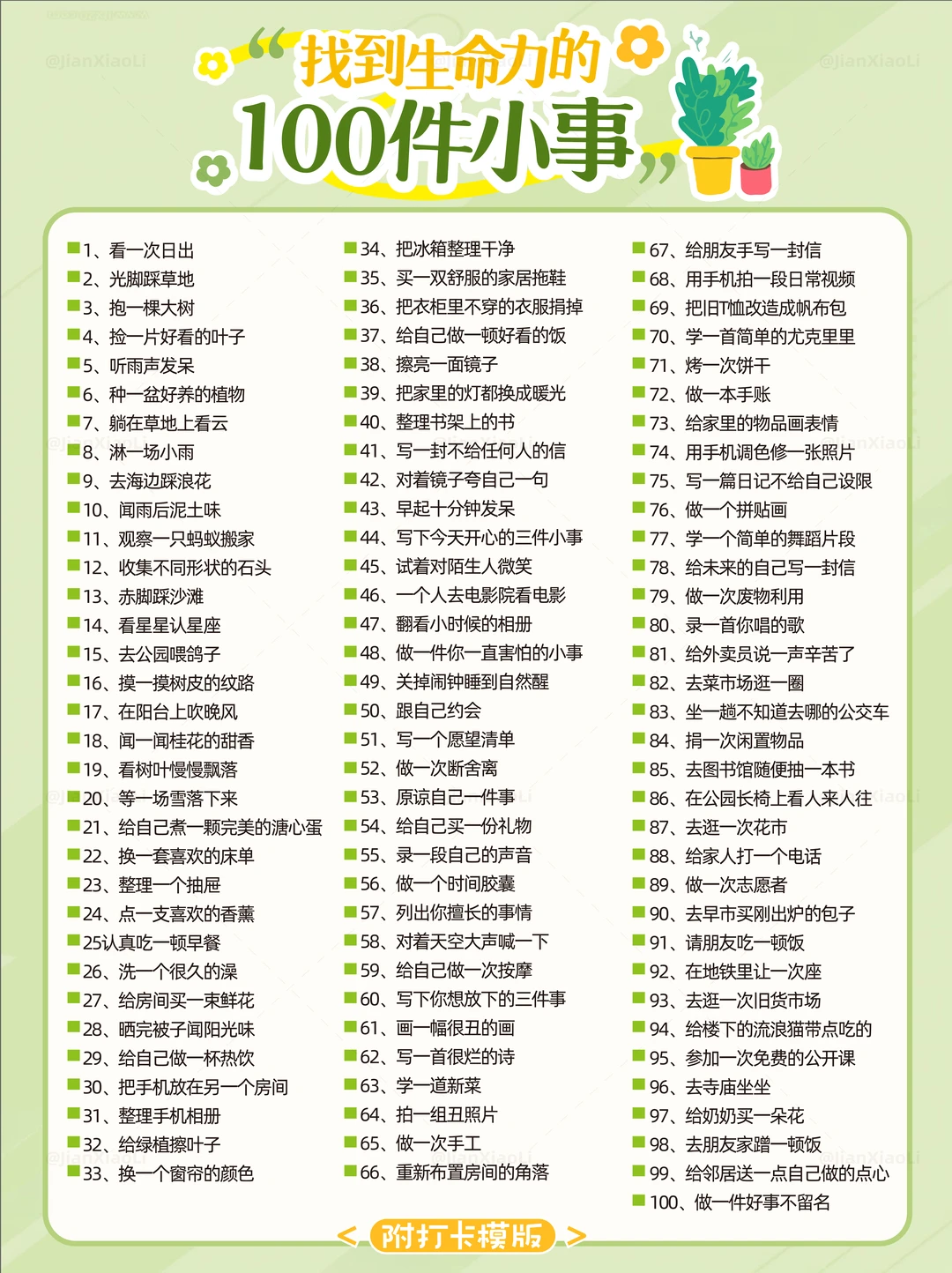治愈内耗，找回生命力的100件小事📝
