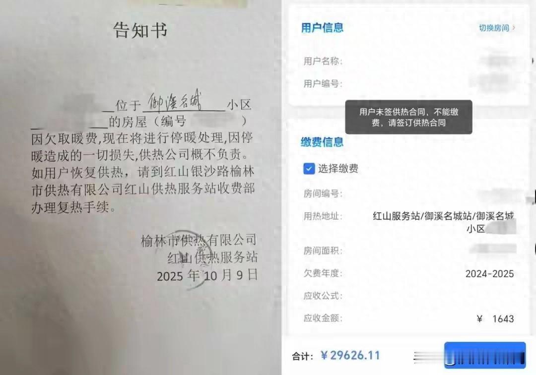 【陕西榆林市民质疑供热公司乱收费：2023年收房却要全额补缴2016至2022年的取暖费，供热公司工作人员：如果没收房就是开发商缴费】近日，海报新闻记者收到榆林御溪名城业主反映，称自己于2023年收房，但榆林市供热有限公司要求其全额补足2016年至2022年六个采暖季的费用，才能为其正常供暖。

10月9日 ​