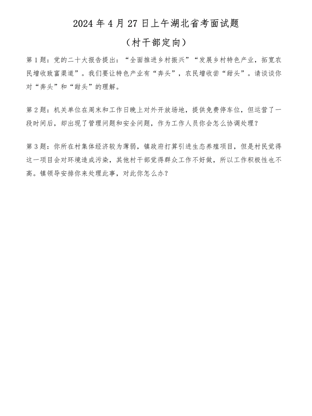 2024年4月27日上午湖北省考面试题（定向）