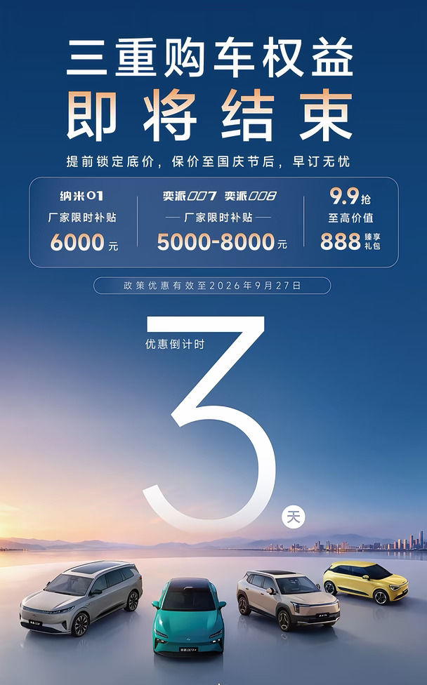 🔥三重购车权益倒计时3天⏳
🚗东风奕派补贴即将截止💥
💰纳米01至高6000元补贴✨
🎁9.9抢888臻享好礼🎊
📌锁定底价，保价节后🚀
#东风奕派 #颜值高的车 #奕派M8 #新能源汽车 #我的车生活 #值得入手的车 #适合全家出行的车 #购车攻略 #新车上市 #华为乾崑智驾