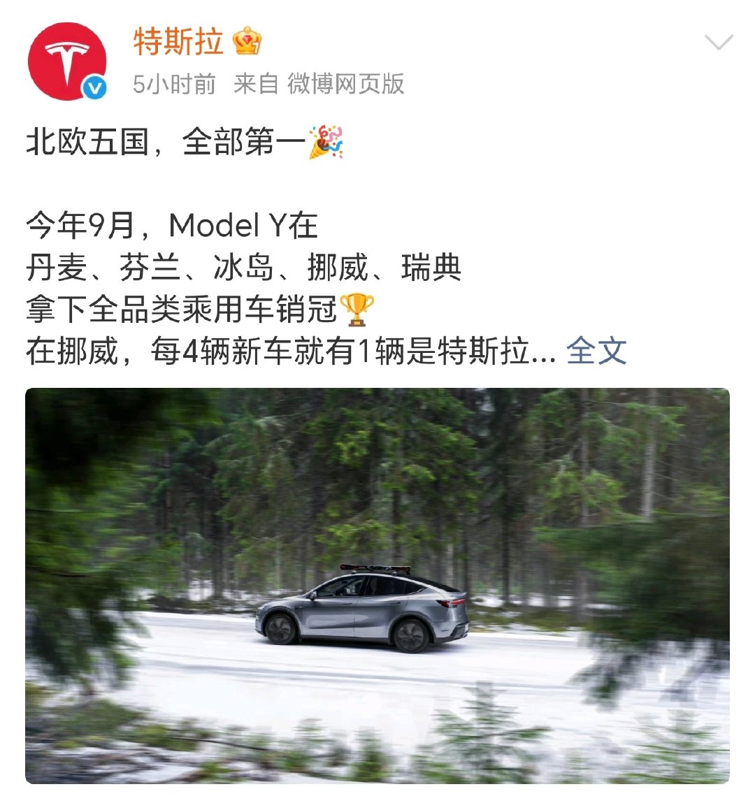 #特斯拉ModelY北欧五国销量第一#北欧五国市场销量第一，挪威每4台新车就有一台特斯拉，它在北欧挺吃香的呀。

北欧冬天那么冷，大家觉得续航会不会是大家最看重的点？ ​