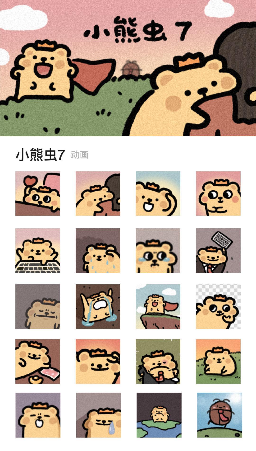 小熊虫7来喽～表情包 ​​​