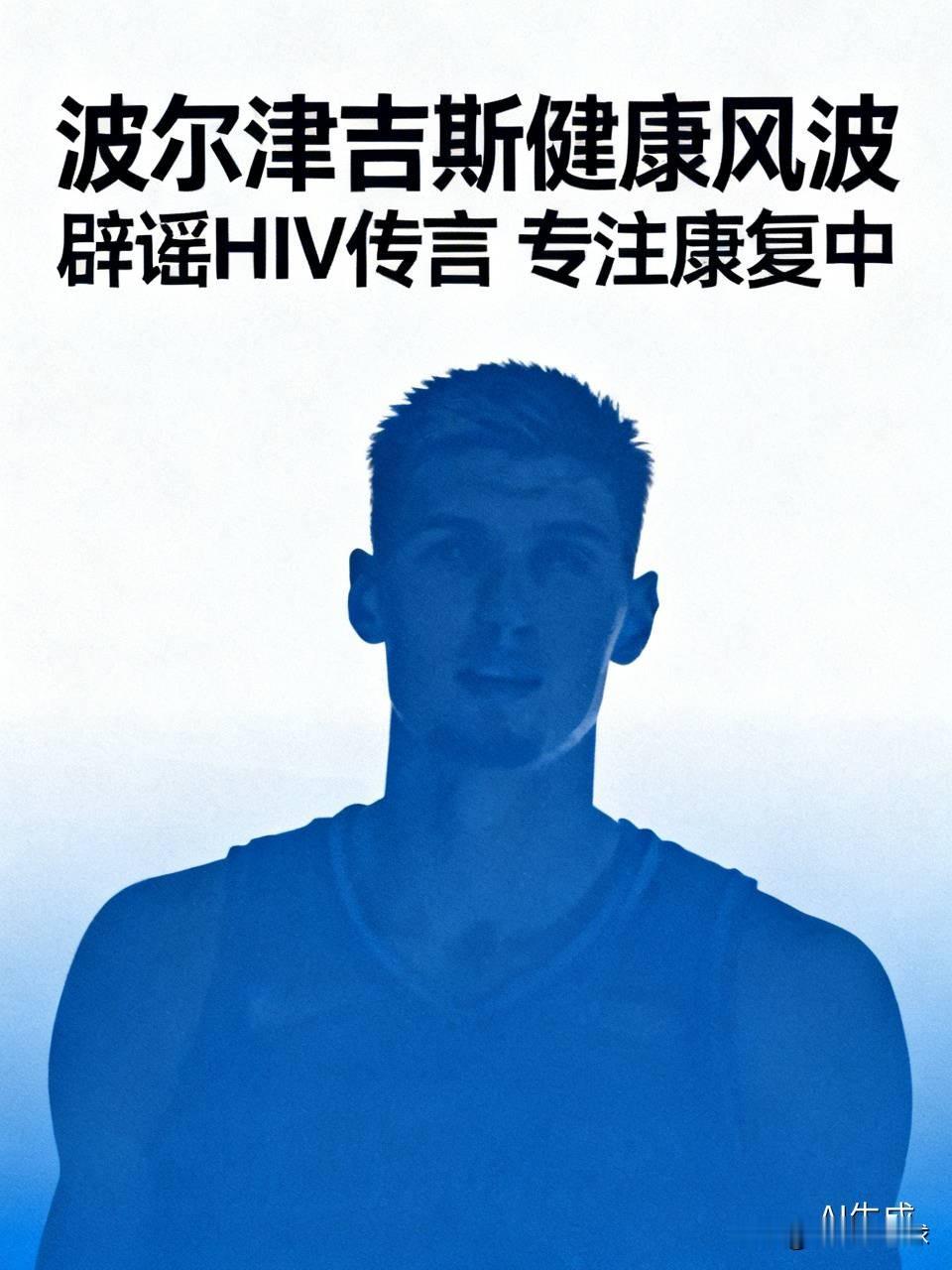 勇士官宣波尔津吉斯因健康问题无限期缺阵，病因没有对外公开，网上随即流出HIV相关传言。对此波尔津吉斯亲自在社媒辟谣，明确表示自己没有感染HIV。他调侃感谢热心的“网络医生”，称自己正在专业医疗团队照料下慢慢恢复。
波尔津吉斯此前就确诊POTS体位性心动过速综合征，自主神经问题会引发心慌乏力，过去两年