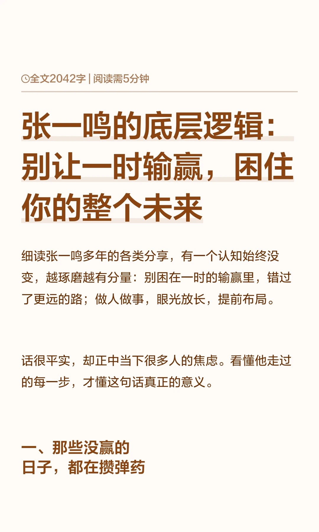 张一鸣：别让一时输赢，困住你的未来
