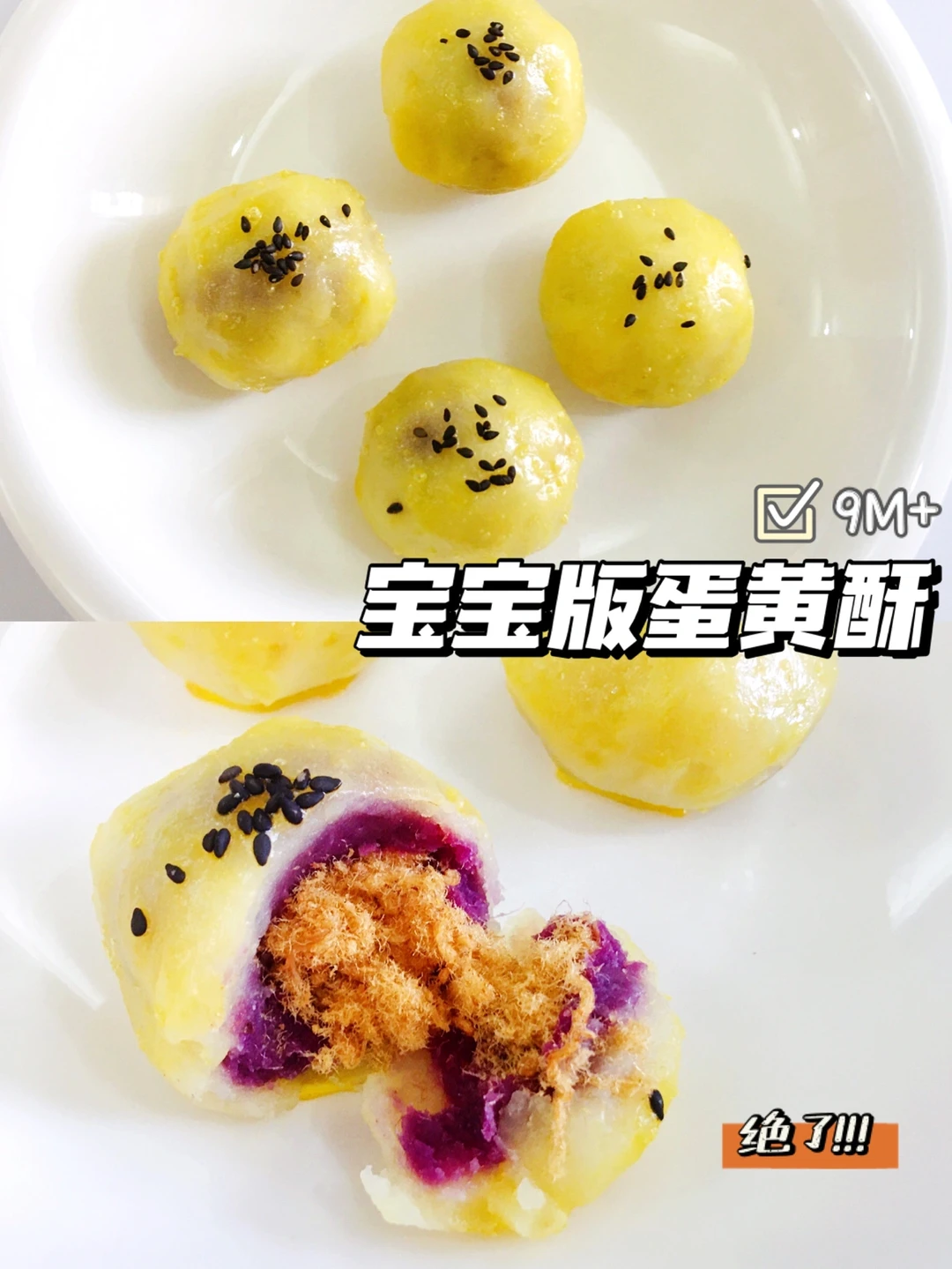 9M+宝宝辅食｜宝宝版蛋黄酥 ｜手指食物0失败