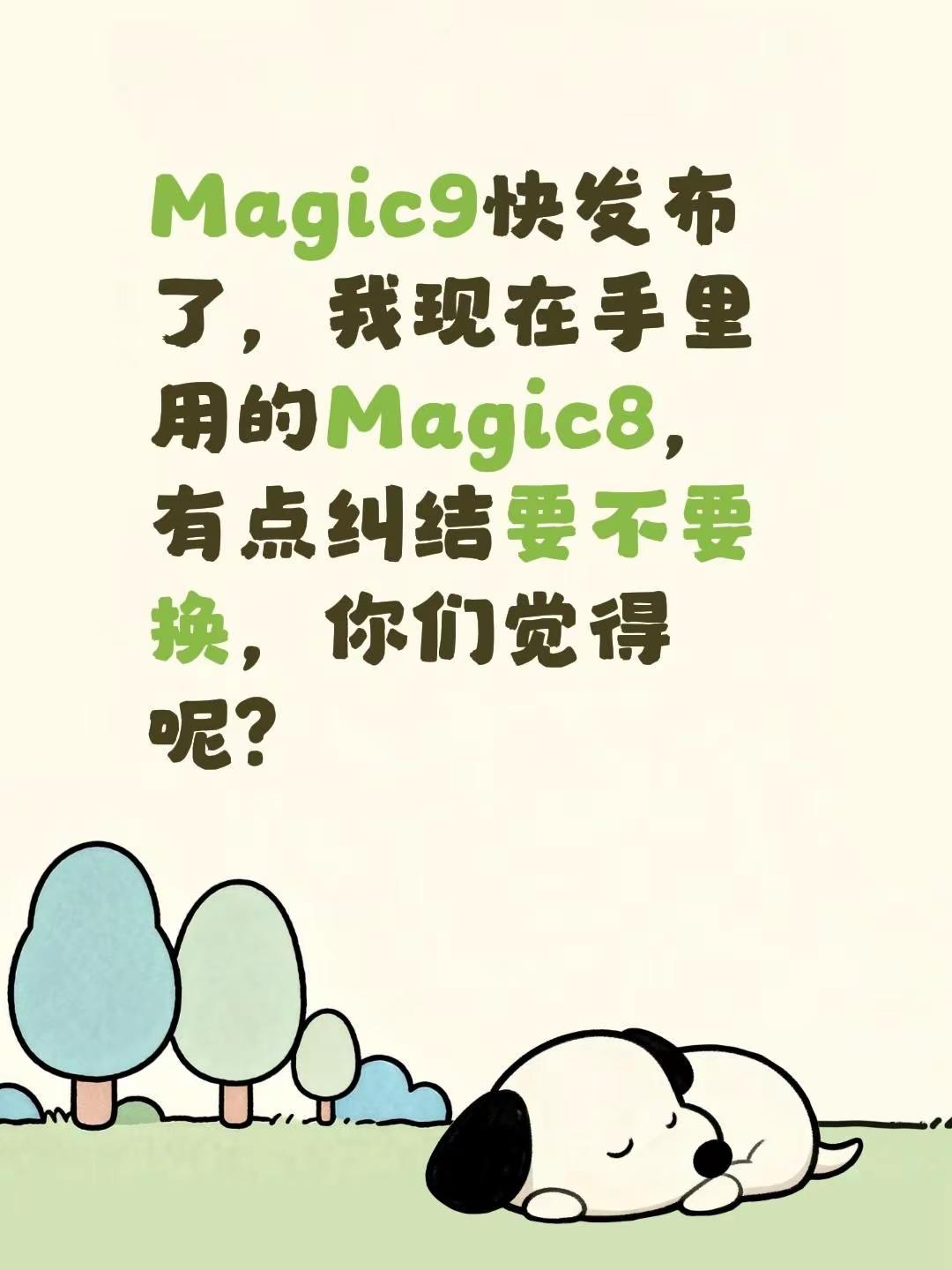 Magic9快发布了，我现在手里用的Magic8，有点纠结要不要换，你们觉得呢？荣耀Magic9