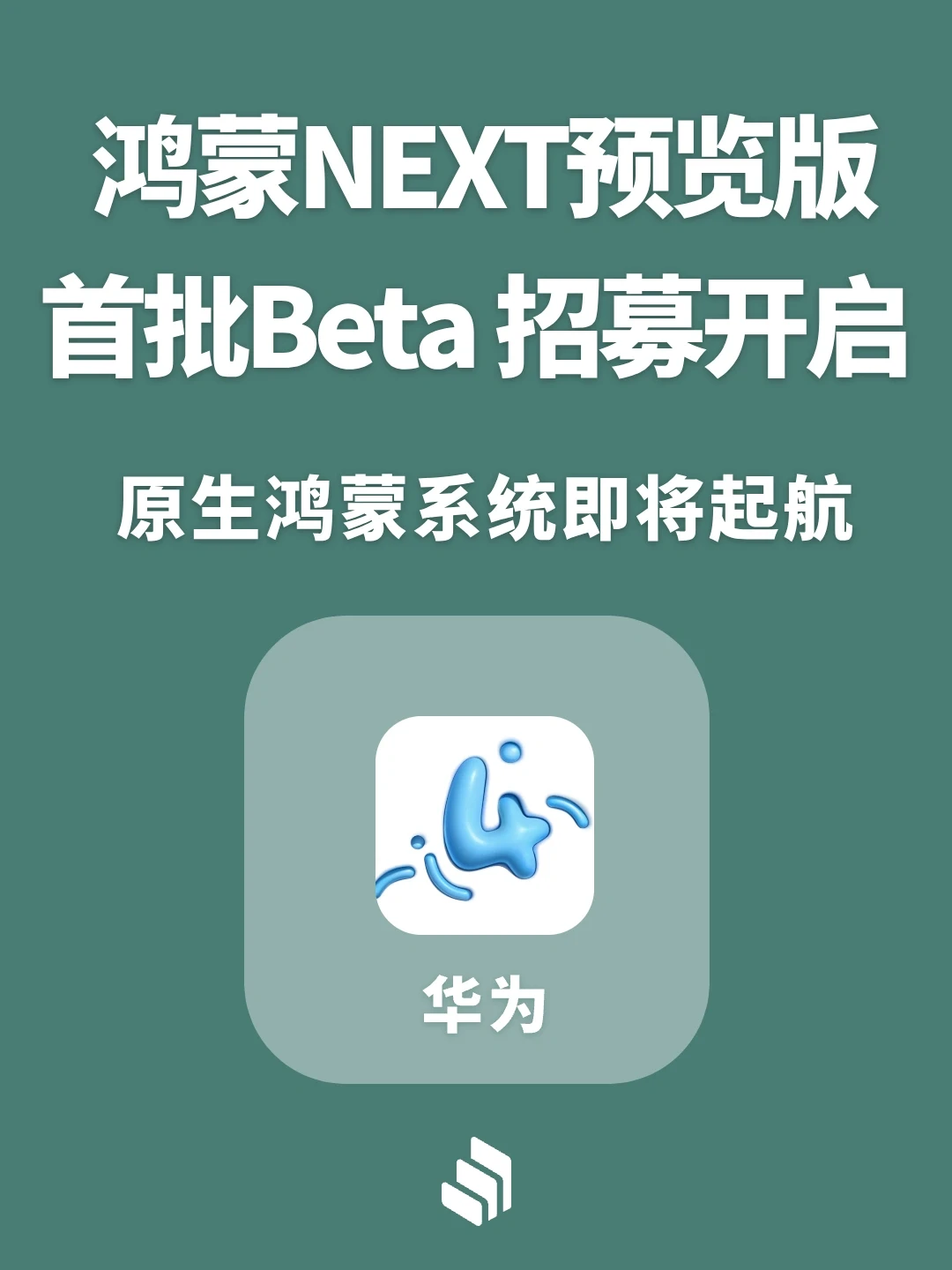 鸿蒙NEXT 开发者预览版首批招募开启！