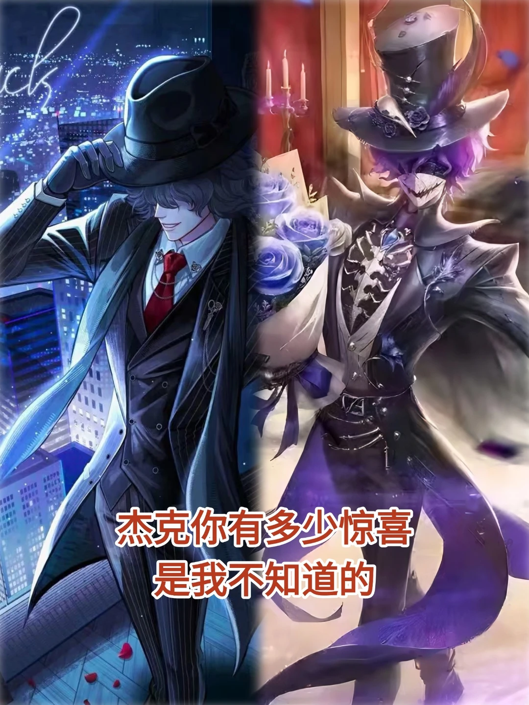 杰克穿上吸血鬼西装我直呼老公