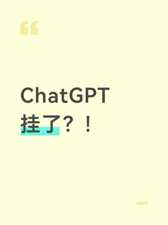 chatgpt挂了？！404神马情况？！
