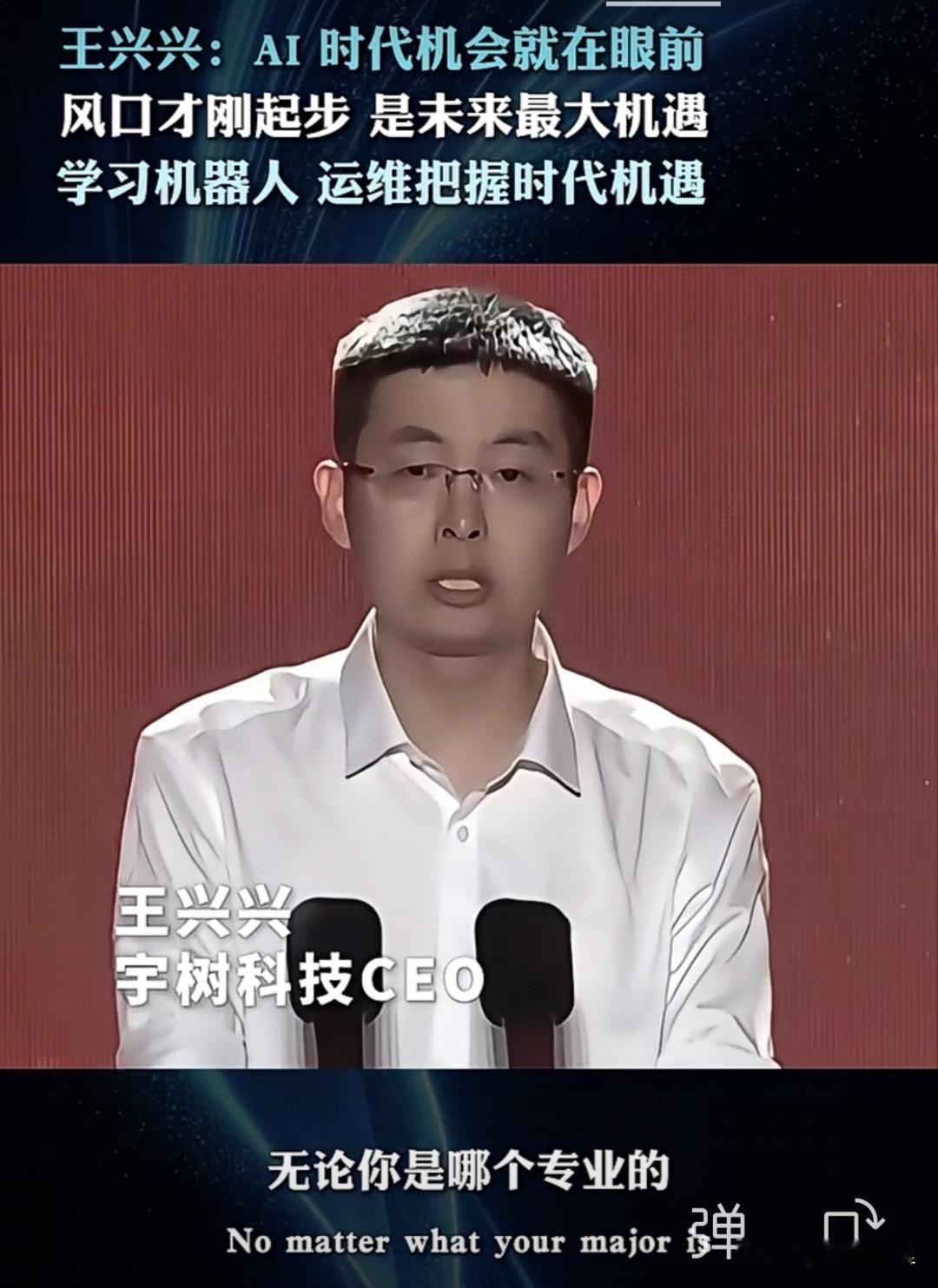 王兴兴：AI时代，机会就在眼前！风口才刚起步

无论你学什么专业，都建议每周花点时间，看看全球 AI 发展！

别觉得 AI 离你很远。

机器人和 AI，就是当下最热门的赛道，机会多到超乎你想象。

现在不是终点，一切才刚刚起步！

不管你是文科、理科、工科，还是已经工作，只要愿意学，就能搭上这波