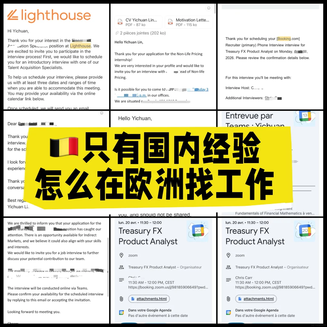 欧洲求职面试分享