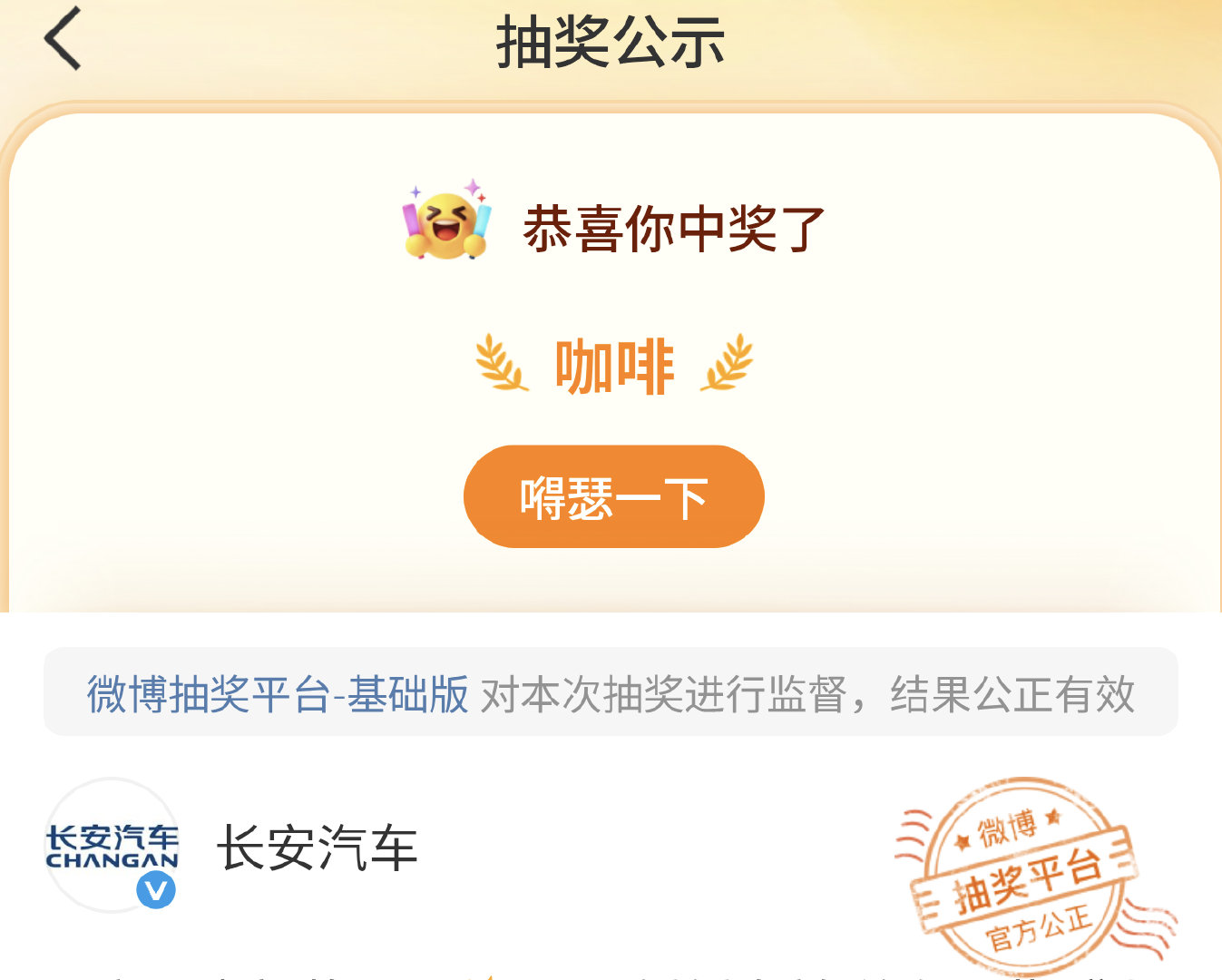 七夕也是喝上长安汽车给的咖啡了​