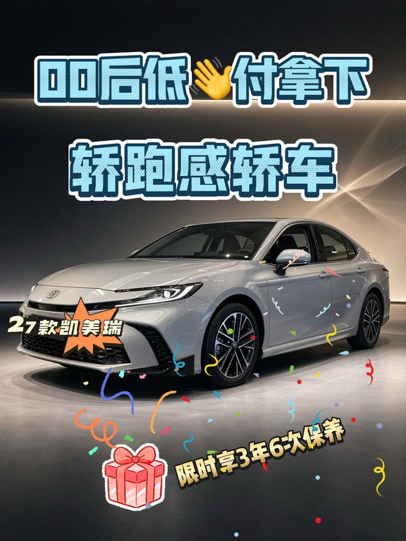 轿跑感轿车🚗00后低首付拿下