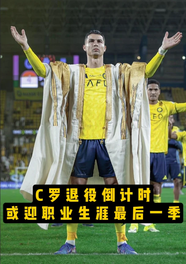 传奇倒计时！C罗直言或迎来最后一季