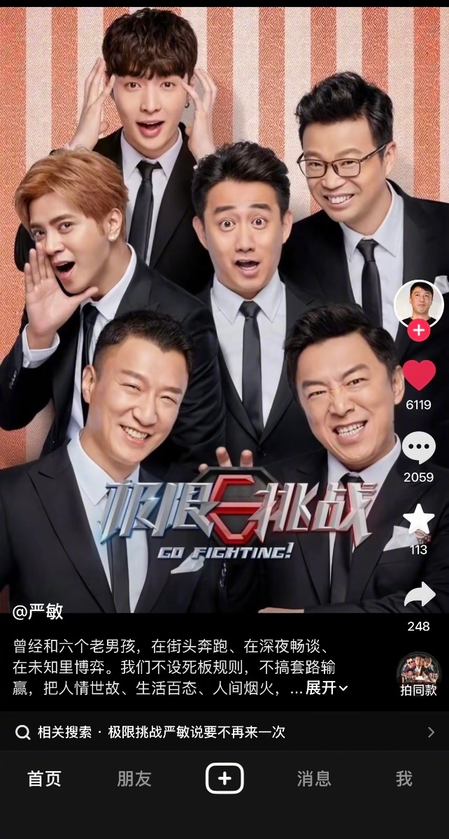 【V人文｜#严防违法失德艺人曲线复出# 】#怀念极限挑战不等于忽视失德艺人# 
9月4日，一个自称《极限挑战》前四季总导演、昵称为“严敏”的短视频账号发布了一篇长文，回忆与“六个老男孩”的过往，文中直言“六人齐聚才是极限挑战”，并询问观众是否期待重拍。

此篇长文已在公众层面引发强烈关注—— ​