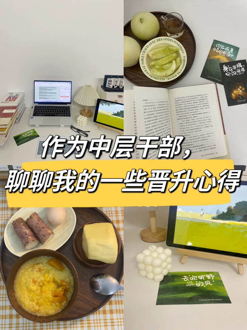 作为中层干部，聊聊晋升的一些小心得👍