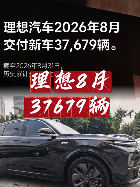 理想汽车8月成绩单出炉