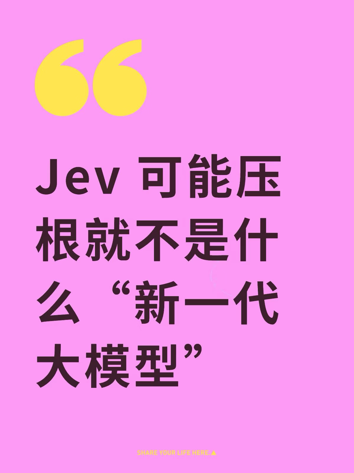 Jev 可能压根不是什么“新一代大模型”。