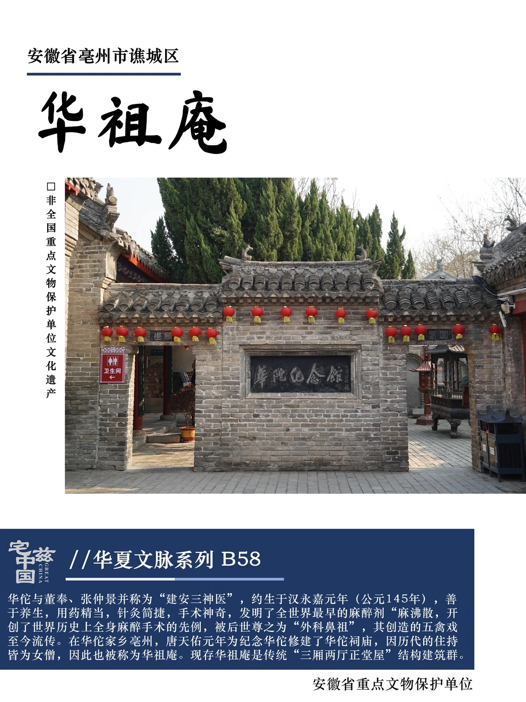 B58华祖庵，华佗故里纪念神医的庙祠
