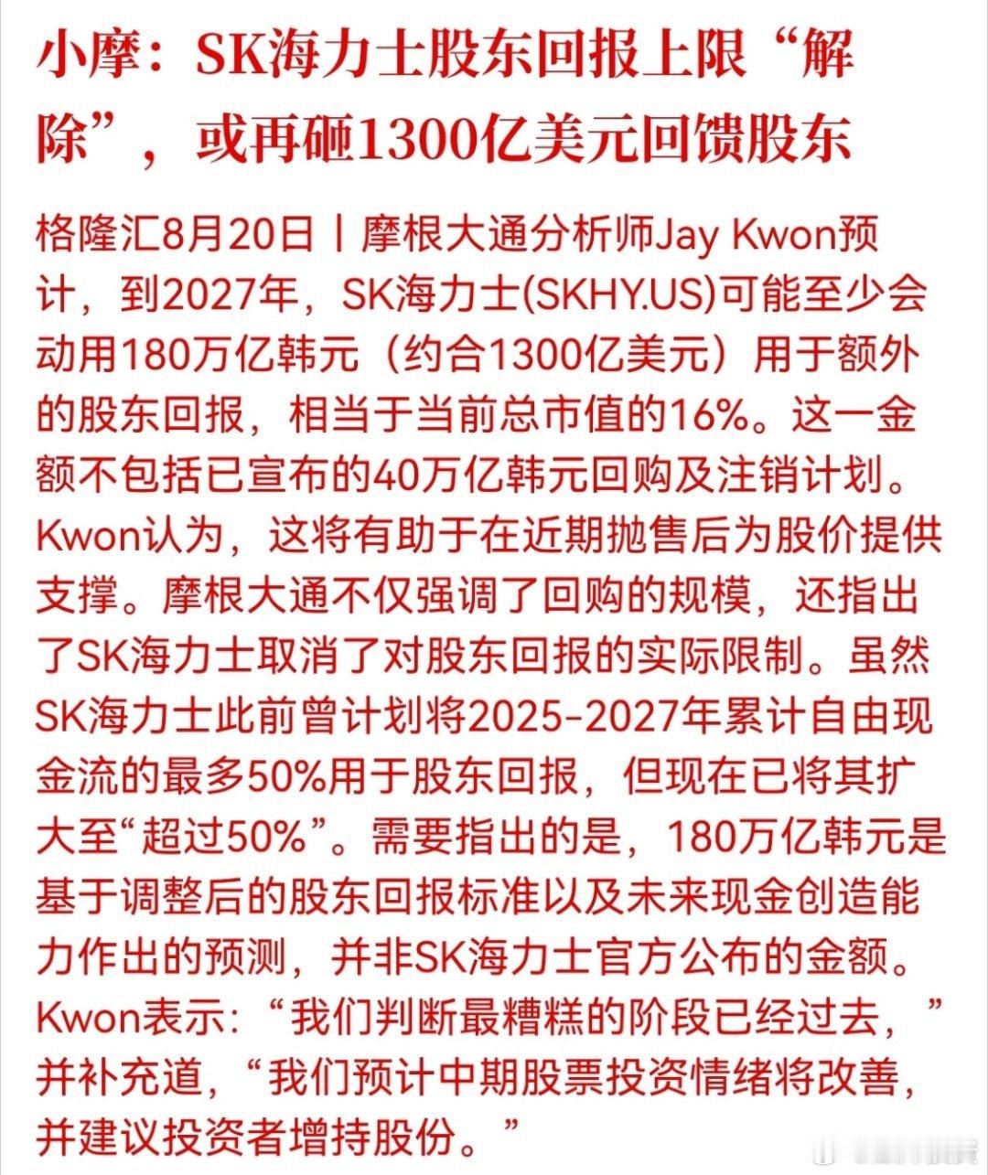 SK海力士解除股东回报上限，或投入约1300亿美元回馈股东

企业愿意放开股东回报约束，本质是对自身现金流与行业景气度有底气[思考][思考] ​