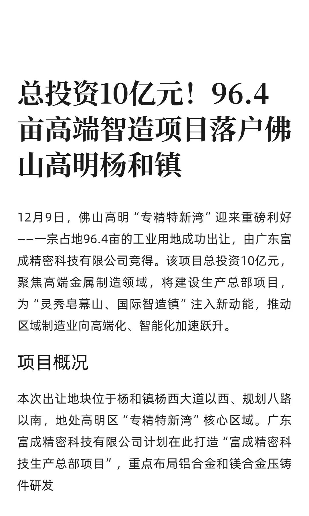 总投资10亿元！96.4亩高端智造项目落户佛山