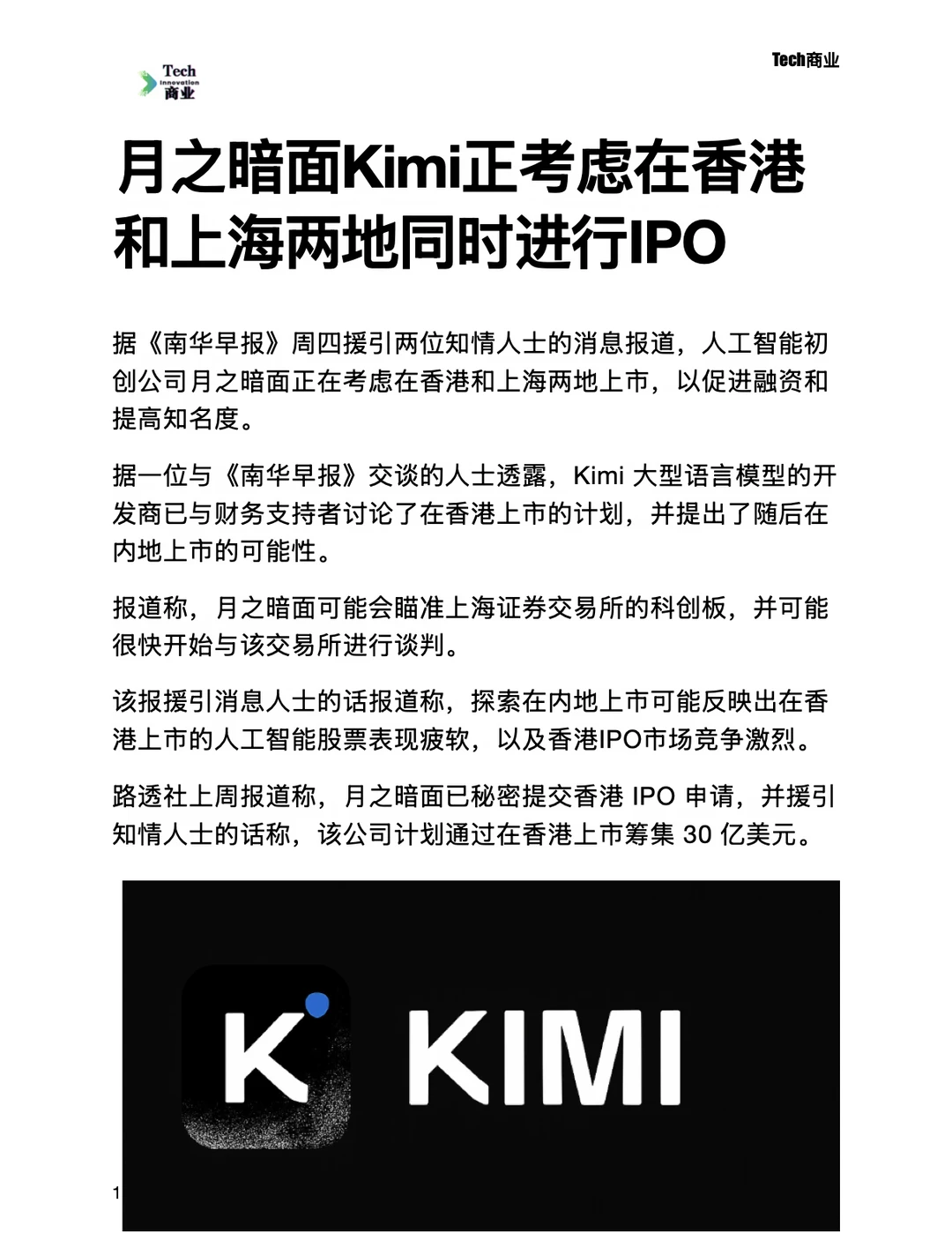 Kimi正考虑在香港和上海两地同时进行IPO