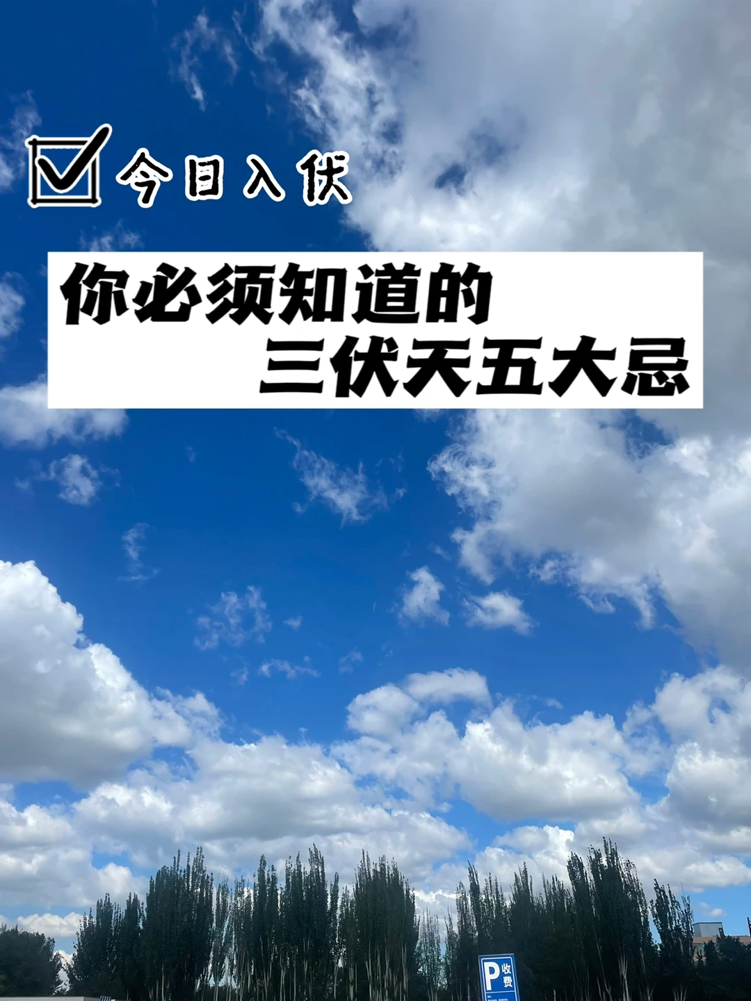 三伏天五件事不要做，小心留下病根.